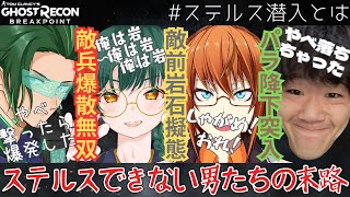 【ゴーストリコン】前代未聞のステルス潜入を仕掛けてしまった男たちの末路【切り抜き】（ブレイクポイント、Tom Clancys Ghost Recon® Breakpoint） [upl. by Igor]