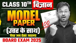 Class 10th Vigyan ka Model Paper 🔥 class 10th science model paper 2025 up board exam [upl. by Zebaj666]