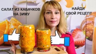 Кабачковый салат на зиму Простой рецепт заготовки и консервации [upl. by Enwahs101]