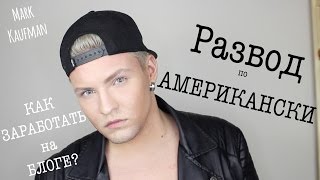 РАЗВОД ПО АМЕРИКАНСКИ КАК ЗАРАБОТАТЬ НА YOUTUBE [upl. by Eyde960]