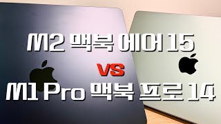 m2 맥북 에어 15 vs m1 맥북 프로 14 [upl. by Jd]