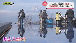 ２０２３年最後の祝日…「小春日和」の静岡県内各観光地にぎわう（掛川市・伊豆の国市・藤枝市） [upl. by Surtemed690]