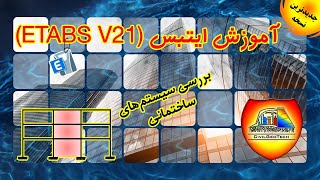 بررسی سیستم‌های ساختمانی  آموزش ایتبس  etabs v21  آخرین ورژن تا سال 2023 [upl. by Martinic]