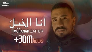 Mohanad Zaiter  Ana Elkhela Official Music Video 2024 مهند زعيتر  أنا الخيلَ [upl. by Morgun]