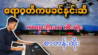 ဧရာဝတီကမခင်နှင်းဆီ ကာရာအိုကေတီးလုံးkaraoke စာတန်းထိုးmusic subscribe pianokaraoke [upl. by Amek]