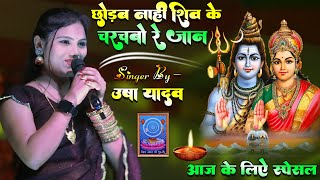 छोड़ब नाही शिव के चरचबो रे जान  usha yadav ka Shiv charcha Geet  chhourab naahi Shiv ke charachabo [upl. by Aseuqram]