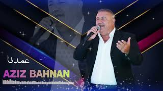 Aziz Behnan  3amdna Official Audio  2023 عزيز بهنان  عمدنا  مردلي [upl. by Larner]