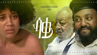 ሳቋ ሙሉ ፊልም  Saqwa Full Ethiopian Movie 2023 [upl. by Imik]