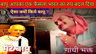 महात्मा गाँधी जी और भारत jsrk comedy bhojapuriya chacha [upl. by Sanfred857]