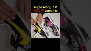 까다만 피마원 포스 peaceminusone nike [upl. by Eliam]