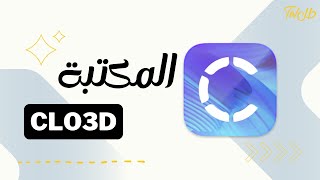 المكتبة في برنامج CLO3D  منصة طل [upl. by Verna406]