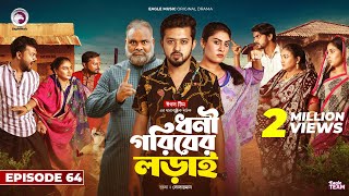 Dhoni Goriber Lorai  ধনী গরিবের লড়াই  EP 64  Eagle Team  Drama Serial  New Natok 2024 [upl. by Rawna646]