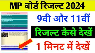 कक्षा 9वी और 11वीं रिजल्ट 2024 कैसे देखें   Class 9th amp 11th Result 2024 kaise check Kare [upl. by Kowtko350]