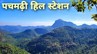 पचमढ़ी  Pachmarhi Hill Station  Pachmarhi Tour Guide Vlog Pachmarhi Tourist Places  Pachmarhi MP [upl. by Son724]