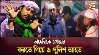 তাহেরিকে গ্রেপ্তার করতে গিয়ে ৬ পুলিশ আহত  Giasuddin Taheri  Channel 24 [upl. by Ahtiekahs]