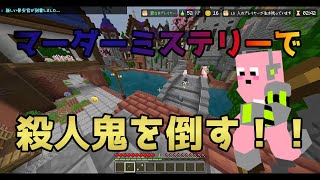 【マイクラ】マーダーミステリーで殺人鬼を倒して大活躍したい！！【マインクラフト】 [upl. by Grantley843]