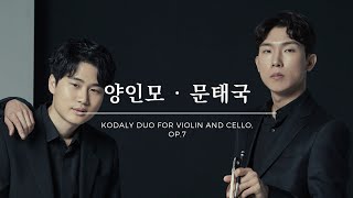 양인모 · 문태국 코다이 바이올린과 첼로를 위한 듀오 Kodaly Duo for Violin and Cello Op7 [upl. by Isador]