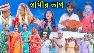 স্বামীর ভাগ বাংলা নাটক  Samir Vag Bangla New Natok  VetulMoyna  Swapna TV Video 2023 [upl. by Akimit558]