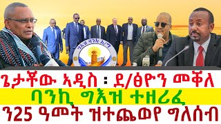 Tigray News  ጌታቾው ኣብ ኣዲስ ደፅዮን መቐለ  ባንኪ ግእዝ ተዘሪፈ  ን25 ዓመት ዝተጨወየ ግለሰብ [upl. by Lavotsirc312]