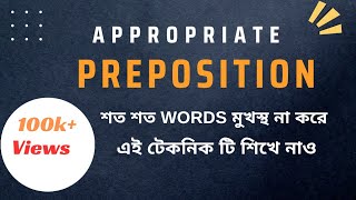 Appropriate Preposition মনে রাখার কৌশল [upl. by Mamie802]