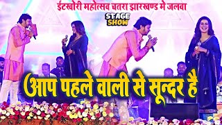 Akshra Singh Shiv Kumar Bikku इटखोरी में जलवा Itkhori mahotsav Chatra Stage show live 2024 [upl. by Koblick875]