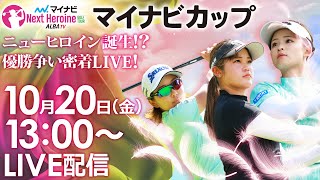 【1020金13時00分〜YouTubeLIVE配信 後半戦】マイナビ ネクストヒロインゴルフツアー第12戦 ニューヒロイン誕生！？優勝争い密着LIVE！ [upl. by Hime]