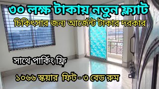 মাত্র ৩০ লক্ষ টাকায় ফ্ল্যাট কিনুন সাথে পার্কিং ফ্রি  আর্জন বিক্রি করা হবে  use flat in Dhaka [upl. by Gninnahc]