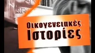 Oikogeneiakes Istories Greek Parody Part 4 [upl. by Yorgos]