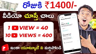 Earn Money rs 1400 Day Watching YouTube Ads Without Investment In Telugu  Work From Home 2024 [upl. by Nylak]