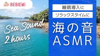 【海の音ASMR・2時間】リラックス 作業用 睡眠導入 波音 眠る 自然 寝る 水 ヒーリング 子守歌 環境音 赤ちゃん 癒し ホワイトノイズ 胎内音 喜ぶ 安眠 sea sound baby [upl. by Eenafit674]