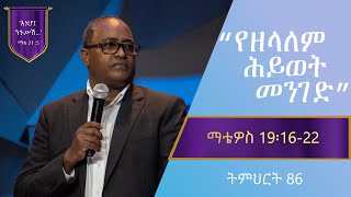 የማቴዎስ ወንጌል ትምህርት 86  የዘላለም ሕይወት መንገድ  በአብርሃም ተ ማርያም  Matthew Teaching 86  By Abraham TMariyam [upl. by Ekalb]