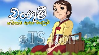 changumi sinhala cartoon Derana tv  චංගුමී සිංහල කතා මාලාව [upl. by Zel985]