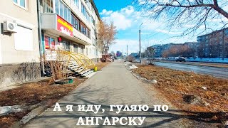 Ангарск прогулка по 18 19 8 и 12а микрорайонам от 12032024 [upl. by Ybsorc]