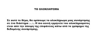 ΑΛΓΕΒΡΑ Γ ΛΥΚΕΙΟΥΤΟ ΟΛΟΚΛΗΡΩΜΑΟΡΙΣΜΟΣ ΜΕΘΟΔΟΣ ΚΑΙ ΕΠΕΞΗΓΗΣΕΙΣ [upl. by Trimble]