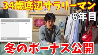 【中小企業】冬のボーナス公開【サラリーマン賞与】 [upl. by Asiek]