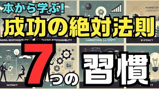 【保存版】名経営者の本から学ぶ！知らないと損する成功の習慣7選 [upl. by Ditter702]