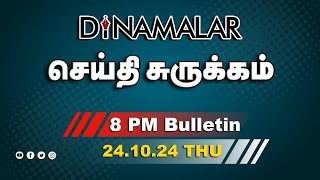 செய்தி சுருக்கம்  08 PM  24102024  Short News Round Up  Dinamalar [upl. by Signe]