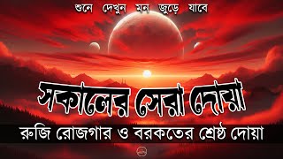 সকাল বেলার বরকতময় দোয়া ও জিকির  সকাল বেলার দোয়া  Sokaler Doa  Sokaler Jikir  morning dua [upl. by Emoreg865]