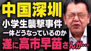 【中国深圳の日本人男児襲撃】総裁選に出ている高市早苗候補が須田慎一郎さんに心のうちを話してくれました（虎ノ門ニュース切り抜き） [upl. by Haynor]