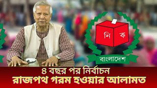 ৪ বছর পর নির্বাচন  রাজপথ গরম হওয়ার আলামত  Talk Show  Golam Maula Rony [upl. by Rydder]