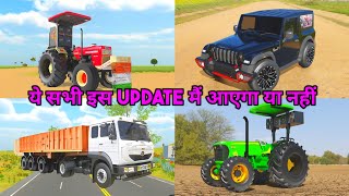 ये सभी इस Update मैं आएगा या नहीं in Indian Vehicles Simulator 3D  Indian Vehicle Simulator 3d game [upl. by Ardnola]