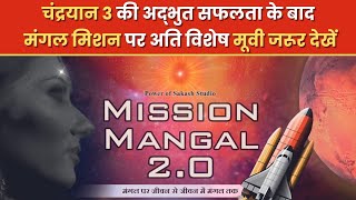 Full Movie  Mission Mangal 20 missionmangalmovie20  Power of Sakash Studiobkshaktiraj [upl. by Renzo]