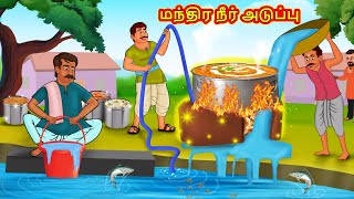 மந்திர நீர் அடுப்பு  Tamil Moral Stories  Tamil Stories  Tamil Kathai  Koo Koo TV Tamil [upl. by Ayikan]