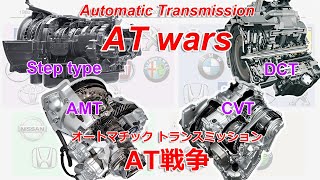 ATwars Steptype AT vs CVT vs AMT vs DCT [upl. by Love]