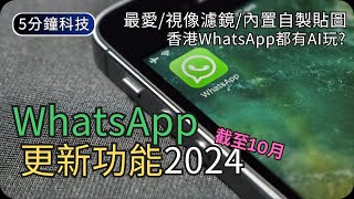 WhatsApp最近又更新了什麼｜示範新功能截至10月｜有埋AI玩｜生活科技5分鐘 [upl. by Alliuqaj936]