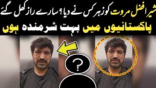 Who poisoned Sher Afzal MarwatWho was the poisonerAll secrets are revealed Horrifying revelations [upl. by Delaryd]