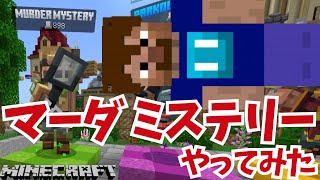 【統合版マイクラ】ハイブ・マーダミステリーやってみた【マインクラフト】 [upl. by Kora264]