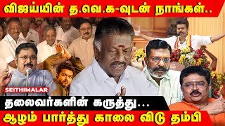 விஜயுடன் கூட்டணி வைப்பீர்களா  TVK VIJAY  OPS  TTV DINAKARAN  THIRUMAVALAVAN  VCK  SVe SEKAR [upl. by Brena]