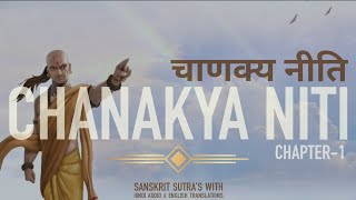 CHANAKYA NITI चाणक्य नीति  CHAPTER1 अध्याय1  Arthshashtra अर्थशास्त्र [upl. by Enaud]