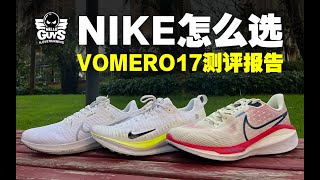 NIKE VOMERO 17测评报告 [upl. by Lienaj873]